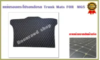 แผ่นรองกระโปรงหลังรถ Trunk Mats FOR  MG5 (2655)