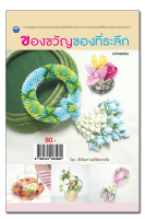 หนังสือ ของขวัญของที่ระลึก (ฉบับสุดคุ้ม)  [ งานประดิษฐ์ งานฝีมือ งานศิลปะ ] #อ่านให้สนุก อ่านให้มีความสุข by PP Books