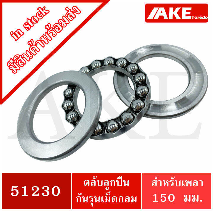 51230-ตลับลูกปืนกันรุน-แบริ่ง-51230-ขนาดใน-150-มิลลิเมตร-thrust-ball-bearings-จัดจำหน่ายโดย-ake-tor-do