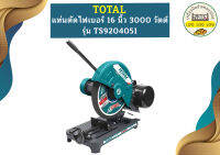 Total แท่นตัดไฟเบอร์ 16" TS9204051 งานหนัก 3000W