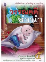 หนังสือเรียน ภาษาไทย ชุดวรรณคดีลำนำ ป.5 สสวท.