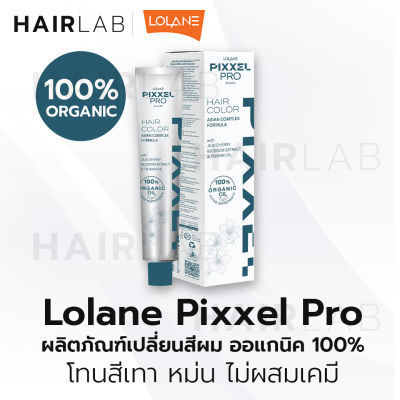 พร้อมส่ง โทนสีหม่น เทา Lolane Pixxel Pro Hair Color ORGANIC 100% โลแลน พิกเซล โปร แฮร์ คัลเลอร์ ครีมเปลี่ยนสีผม ยาย้อมผม