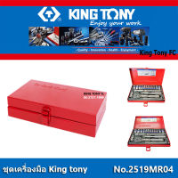 KING TONY 2519MR04 ชุดเครื่องมือ ขนาด 2หุน (1/4") KING TONY บ๊อกชุด 1/4" KINGTONY 2519 MR04 (18 ตัว/ชุด)