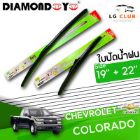 ใบปัดน้ำฝน  DIAMOND EYE (กล่องเขียว) CHEVROLET COLORADO ขนาด 19+22 นิ้ว (มีขาย 1 ชิ้น และ แบบคู่ ) LG CLUB