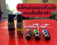 ปลั๊กแจ็ค XLR ROXTONE XP3FM ปลักแคนนอนตัวเมีย (คละสีแพ็ค1ตัว)