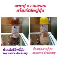 *แพคคู่ 1:1* ฟูจิ น้ำสลัด ซีอิ๊วญี่ปุ่น กลิ่นส้มยูสุ Japanese soy sauce Dressing Salad with Yusu ขนาด 250 g. VS ฟูจิ น้ำสลัด สลัดงาญี่ปุ่น ผสม งาญี่ปุ่น Japanese Sesame Dres