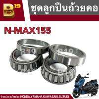 ชุดลูกปืนถ้วยคอ สำหรับ N-MAX155 ลูกปืนคอเดิม พร้อมราง พร้อมส่ง