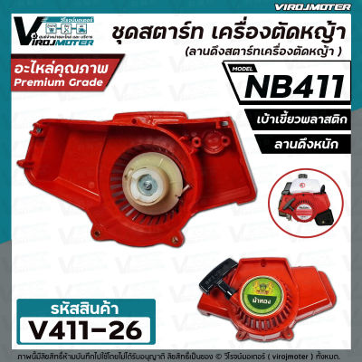 ชุดสตาร์ท เครื่องตัดหญ้า NB411 , 411  ( เบ้าเขี้ยวพลาสติก / แบบดึงหนัก  )  ( ลานดึงสตาร์ทเครื่องตัดหญ้า ) #V411-26