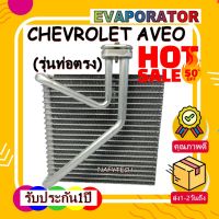 โปรลดราคาส่งท้ายปี!! EVAPORATOR CHEROLET AVEO I คอยล์เย็น เชฟโรเลต อาวีโอ..รุ่น1