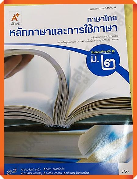 หนังสือเรียนภาษาไทยหลักภาษาและการใช้ภาษาม.2 #อักษรเจริญทัศน์(อจท)
