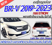 สเกิร์ตหน้า BR-V 2019-2023 ลิ้นหน้า ทรง STROM พลาสติก ABS งานดิบ ไม่ทำสี