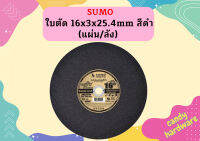 SUMO ใบตัด 16" แผ่นตัด สีดำ 1 ลัง (ลังละ 25 แผ่น)