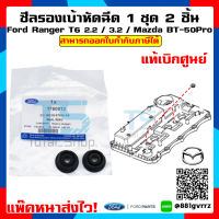 ( 1ชุด 2 ชิ้น ) ซีลรองหัวฉีด ซีลเบ้าหัวฉีด Injector seal Ford Ranger / Mazda BT50-PRO 2.2 / 3.2 แท้เบิกศูนย์