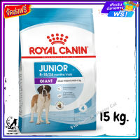 ส่งรวดเร็ว ? Royal Canin Giant Junior โรยัล คานิน อาหารเม็ดลูกสุนัข สุนัขพันธุ์ยักษ์ อายุ 8-18/24 เดือน ขนาด 15 kg.  ✨