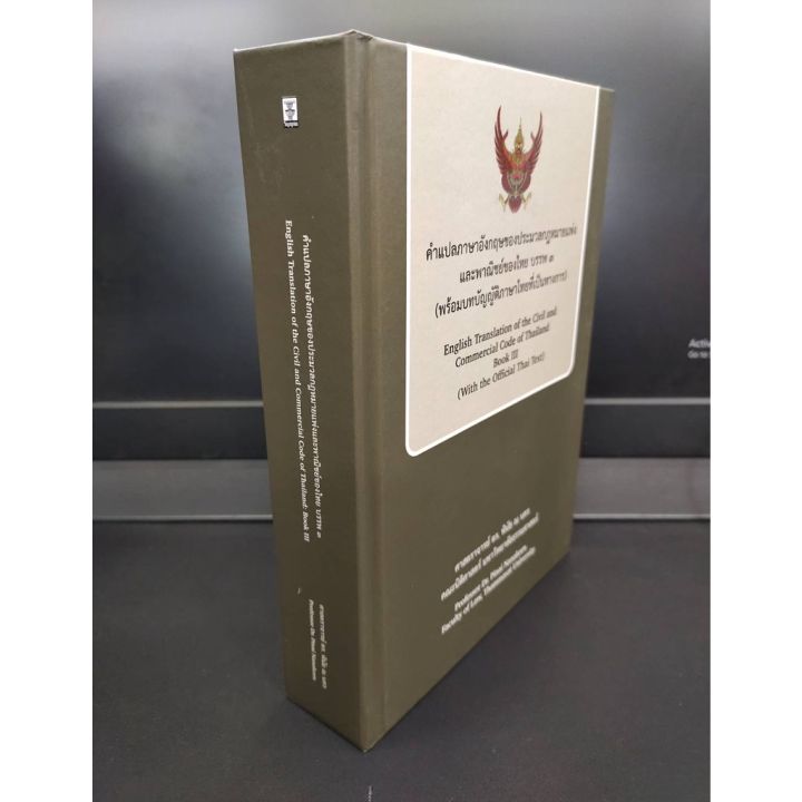 คำแปลภาษาอังกฤษของประมวลกฎหมายแพ่งและพาณิชย์ของไทย-บรรพ-3-แถมฟรีปกใส-ป้าข้างบ้าน