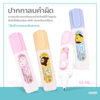 น้ำยาลบคำผิด ขนาด 12 และ 16 ml. ปากกาลบคำผิด ลิควิค ((สินค้าคละสี))