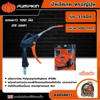 PUMPKIN ?? ปืนฉีดลม ทรงญี่ปุ่น รุ่น 31404 แกนยาว 100 มิล 25 องศา ปืนลม เครื่องมือช่าง พัมคิน