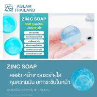 ส่งฟรี AGLAM ZINC SOAP อะแกลม ซินซีโซป สบู่ลดสิว คุมมัน