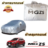 สำหรับ MG ZS ผ้าคลุมรถ กันฝน กันแดด ป้องกันรังสียูวี