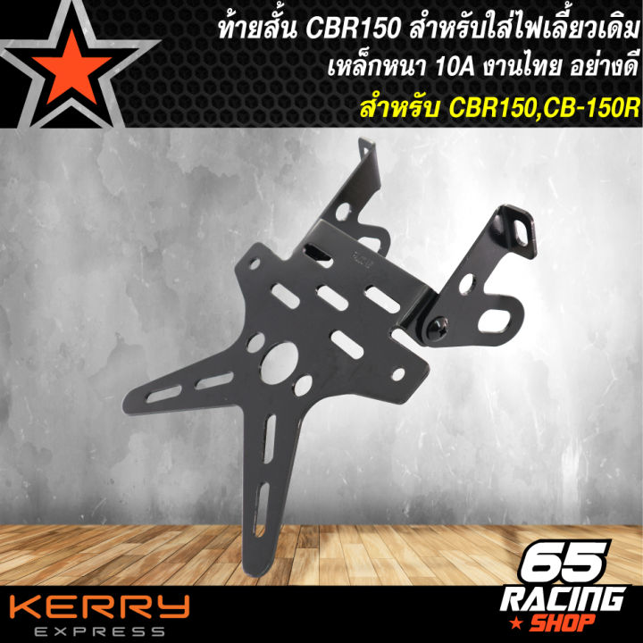 ท้ายสั้นcb150r-cb-150r-สำหรับใส่ไฟเลี้ยวเดิม-ที่ใส่ป้ายทะเบียน-cb-150r-ไฟเลี้ยวเดิม-เหล็กหนา-10a-ตรงรุ่น-ไม่ต้องแปลง-งานไทย-100-ไม่ใช่งานจีน