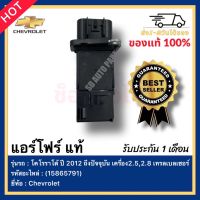 แอร์โฟร์ แท้ รหัสสินค้า (15865791) ยี่ห้อ Chevrolet รุ่น โคโรราโด้ ปี 2012 ถึงปัจจุบัน เครื่อง2.5,2.8 เทรลเบลเซอร์