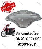 กรอบเรือนไมล์ HONDA CLICK110I ปี 2009-2011