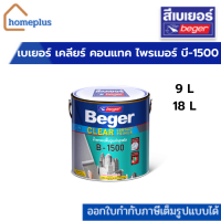 Beger Clear Contact Primer B-1500 สีรองพื้นปูนเก่า เบเยอร์ เคลียร์ คอนแทค ไพรเมอร์ บี-1500 ขนาด 9 ลิตร, 18 ลิตร