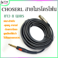 (ของใหม่) CHOSERL สายไมรโครโฟน ยาว 8 เมตร,Microphone ไมโครโฟน ไมค์โครโฟนแบบสาย ไมค์สาย (มีของพร้อมส่งค่ะ)