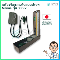 เครื่องวัดความดันแบบปรอท Manual รุ่น 300-V