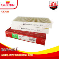 SPEEDMATE กรองแอร์ HONDA CIVIC DIMENSION 1.3-2.0 CC ปี 2001 (2ชิ้น) รหัส CFJ011