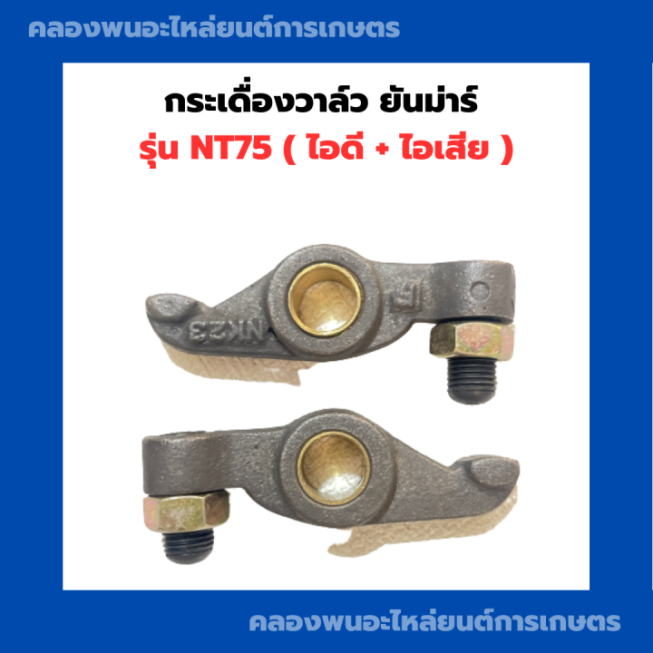 กระเดื่องวาล์ว-ยันม่าร์-nt75-กระเดื่องวาล์วnt-หัวนกnt-กระเดื่องnt-กระเดื่องวาล์วnt75-กระเดื่องวาวnt75-หัวนกnt75