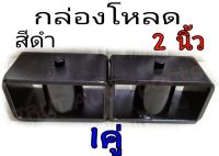 เหล็กโหลด กล่องโหลด ขนาด 2นิ้ว (สีดำ) [ จำนวน 1คู่ ] ก้อนรองแหนบ หล็กโหลด กล่องโหลด เหล็กกล่อง กล่องโหลดเตี้ย เหล็กโหลดเตี้ย ขนาด 2นิ้ว