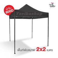 TEN ฟลายชีท​ เต็นท์พับ 2x2 สีดำ ผ้าใบหนา 800D และผ้ายูวีแท้  เต็นท์พับราคาถูก เต็นท์ขายของ เต็นท์กันแดด มีทั้งสีพื้นและสีสลับ ฟรายชีท ผ้าใบ ฟายชีท