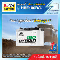 แบตเตอรี่สำหรับกระบะ 3K รุ่น HBE190R/L ขนาด 90 แอมป์ แบตเตอรี่น้ำ (พร้อมใช้)