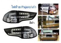 ไฟท้ายแต่ง Pajero’เก่า สีดำ มี 4 ชิ้น ขวา 2 และซ้าย 2