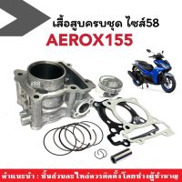 เสื้อสูบเดิม AEROX ไซส์58 ครบชุด เสื้อสูบพร้อมลูกสูบ YAMAHA AEROX155 แอร็อค155 (เสื้อสูบ+ลูกสูบ+สลักลูกสูบ+ปะเก็นฝาสูบ+แหวน) ฝาเดิม สำหรับ AEROX155