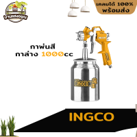 INGCO กาพ่นสี กาล่าง 1000cc รุ่นASG3101