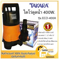 ✨Hot Sale! ปั๊มจุ่ม ไดโว่ รุ่น ECO-400 400วัตต์  ปั๊มแช่ ไดโว่ดูดน้ำ ปั้มแช่ ปั๊มแช่ ปั๊ม สุดพิเศษ