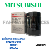 กรองน้ำมันเครื่อง MITSUBISHI PAJERO SPORT, TRITON, STRADA (เครื่องยนต์ดีเซล 2.8/3.2) (MD201871)