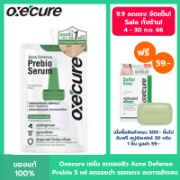 Oxecure เซรั่ม Acne Defense Prebio Serum 5 ml