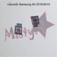 กล้องหลังโทรศัพท์ [Rear Camera] Samsung A5 2016/A510,A5 2017/A520