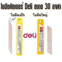 Deli  ใบมีด คัตเตอร์ 30 องศา / 45 องศา บรรจุ 10 ใบ (ขนาดเล็ก / ขนาดใหญ่) ใบมีด คัตเตอร์ มีดคัตเตอร์ อุปกรณ์งานฝีมือ