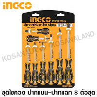 INGCO ชุดไขควง ปากแบน + ปากแฉก 8 ตัวชุด รุ่น HKSD0828 ( Screwdriver Set ) / ไขควงชุด - ไม่รวมค่าขนส่ง