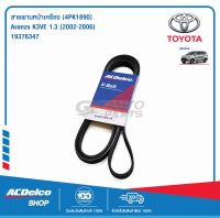 ACDelco สายพานหน้าเครื่อง TOYOTA Avanza K3VE 1.3 (2002-06) [4PK1890] / 19376347