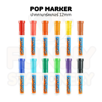 POP MARKER ปากกามาร์คเกอร์ ปากกาเมจิก หัวใหญ่ ขนาด 12mm มีสีให้เลือกทั้งหมด 12 สี NO.720
