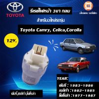 Toyota รีเรย์ไฟหน้า ใส่ได้ทุกรุ่น เป็น 12V.3ขา กลม