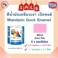 **ส่งทันที** เป็ดหงส์ สีน้ำมันเคลือบเงา TOA # M311 (มี 2 ขนาดให้เลือก)