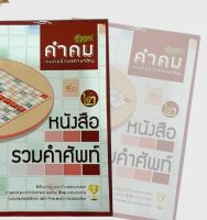 คำคม หนังสือรวมคำศัพท์ เกมต่ออักษรภาษาไทย