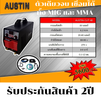 ตู้เชื่อมAUSTINรุ่น CUT40- แท้100% มีเก็บเงินปลายทาง รับประกันสินค้า 2 ปี