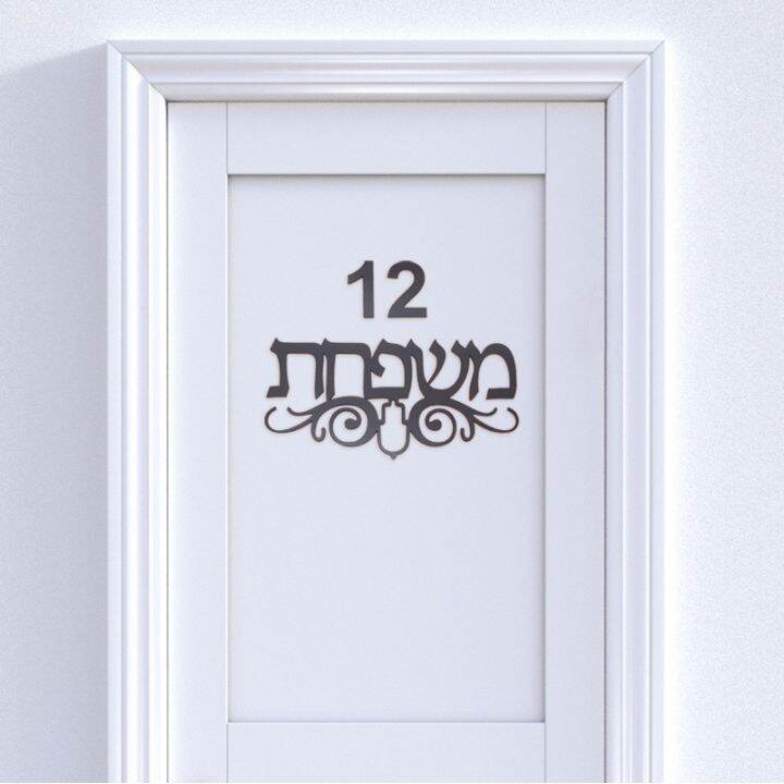 custom-hebrew-house-door-sign-with-hamsa-totem-acrylic-mirror-stickers-personalized-plates-new-house-moving-home-decoration